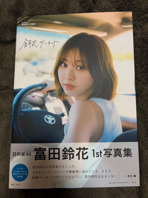 タンス整理品 書籍 元日向坂46 富田鈴花さん 写真集 開封済み < タレントグッズ  タンス整理品 書籍 元日向坂46 富田鈴花さん 写真集 開封済み  < タレントグッズの