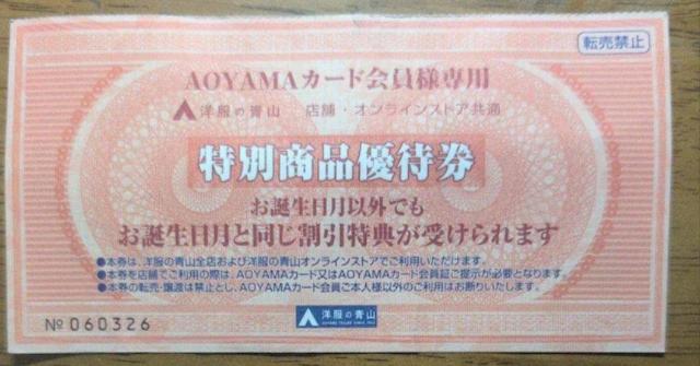 洋服の青山 店舗・オンラインストア共通 特別商品優待券 1枚 2025年11月まで < チケット/金券  洋服の青山 店舗・オンラインストア共通 特別商品優待券 1枚 2025年11月まで  < チケット/金券の