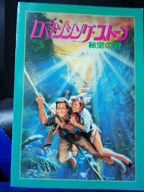 【映画パンフレット】ロマンシングストーン < CD/DVD/ビデオ 【映画パンフレット】ロマンシングストーン < CD/DVD/ビデオの