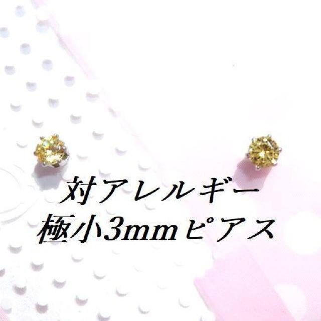 極小3mm 対アレルギーステンレスイエローCZピアス < 女性アクセサリー/時計 極小3mm 対アレルギーステンレスイエローCZピアス < 女性アクセサリー/時計の