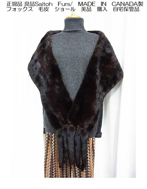 500円スタ【正規品】Saitoh Furs フォックス毛皮ショール カナダ製 美品 自宅保管品 < 女性ファッション 500円スタ【正規品】Saitoh Furs フォックス毛皮ショール カナダ製 美品 自宅保管品 < 女性ファッションの