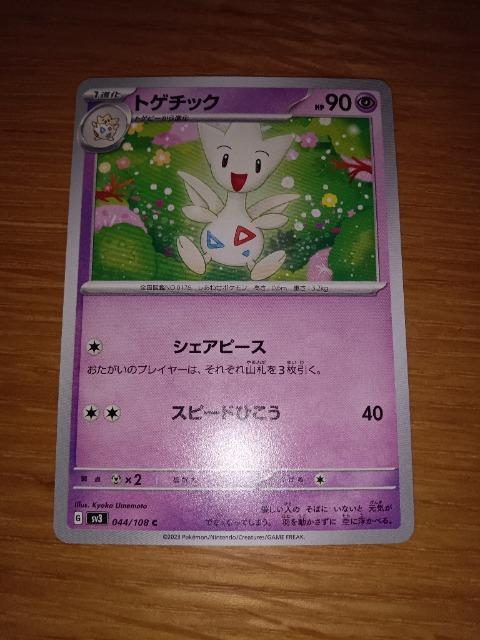 トゲチック < トレーディングカード トゲチック < トレーディングカードの