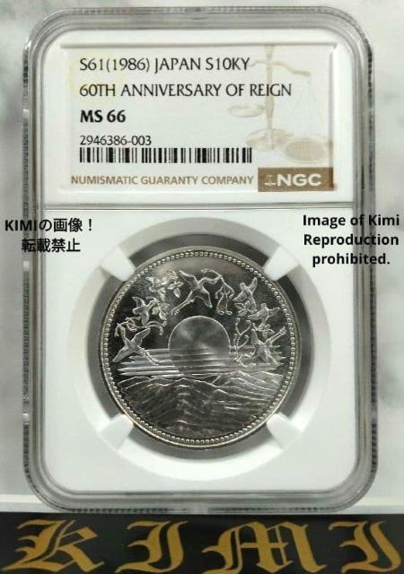 天皇陛下御在位60年記念 10000円銀貨 1986 昭和61 一万円 壱万円 銀貨 NGC MS66 1986 昭和61 100 < ホビー 天皇陛下御在位60年記念 10000円銀貨 1986 昭和61 一万円 壱万円 銀貨 NGC MS66 1986 昭和61 100 < ホビーの