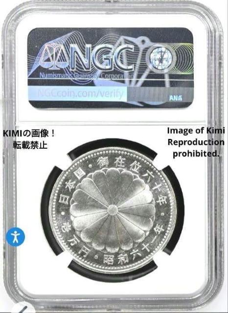 天皇陛下御在位60年記念 10000円銀貨 1986 昭和61 一万円 壱万円 銀貨 NGC MS66 1986 昭和61 100 < ホビー 天皇陛下御在位60年記念 10000円銀貨 1986 昭和61 一万円 壱万円 銀貨 NGC MS66 1986 昭和61 100 < ホビーの