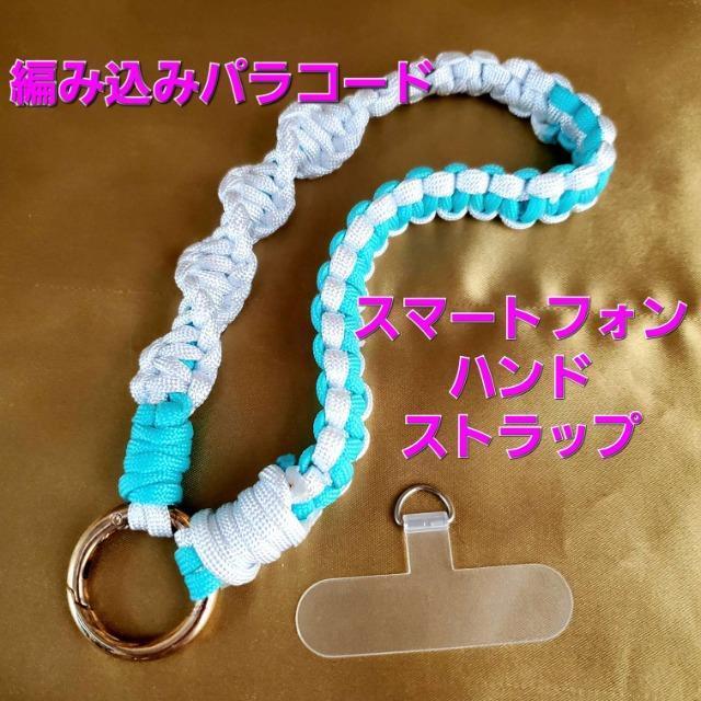 込み★編み込みパラコードスマホハンドストラップ★ < 女性ファッション 込み★編み込みパラコードスマホハンドストラップ★ < 女性ファッションの