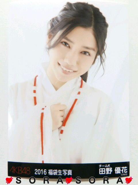 【AKB48/田野優花】2016年福袋♪生写真 < タレントグッズ 【AKB48/田野優花】2016年福袋♪生写真 < タレントグッズの