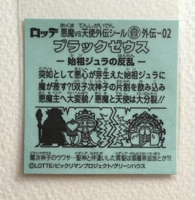 ビックリマン ブラックゼウス外伝 外伝-02 ブラックゼウス < ホビー ビックリマン ブラックゼウス外伝 外伝-02 ブラックゼウス < ホビーの