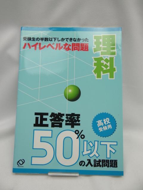 2310 正答率50%以下の入試問題理科―高校受験用 < 本/雑誌 2310 正答率50%以下の入試問題理科―高校受験用 < 本/雑誌の