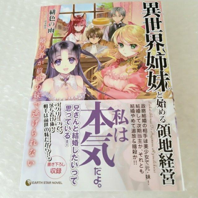 【帯付き・初版】単行本「異世界姉妹と始める領地経営 / 緋色の雨」 < 本/雑誌  【帯付き・初版】単行本「異世界姉妹と始める領地経営 / 緋色の雨」  < 本/雑誌の