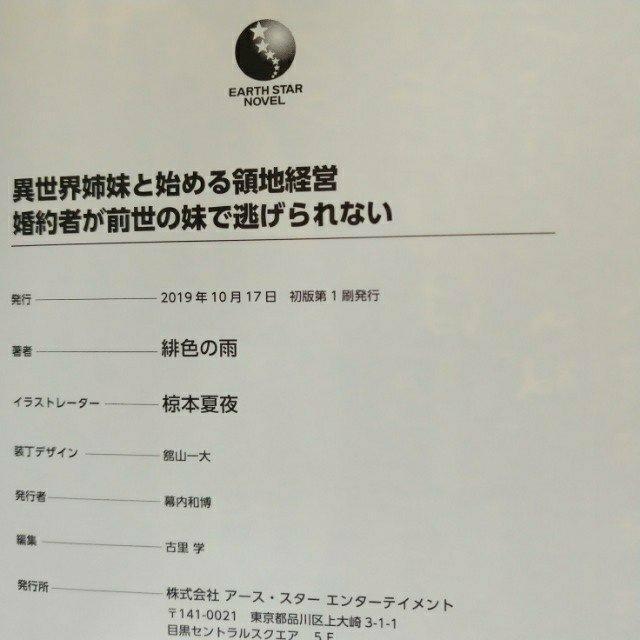【帯付き・初版】単行本「異世界姉妹と始める領地経営 / 緋色の雨」 < 本/雑誌  【帯付き・初版】単行本「異世界姉妹と始める領地経営 / 緋色の雨」 < 本/雑誌の