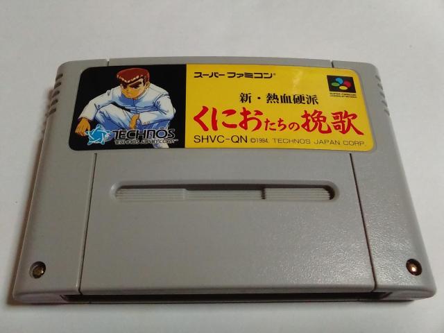 SFC/【5本迄送料180円!!】くにおたちの挽歌≪匿名らくらく定額便≫〈メンテ済み♪〉【ソフトのみ】↓ご落札価格↓ < ゲーム本体/ソフト  SFC/【5本迄送料180円!!】くにおたちの挽歌≪匿名らくらく定額便≫〈メンテ済み♪〉【ソフトのみ】↓ご落札価格↓  < ゲーム本体/ソフトの