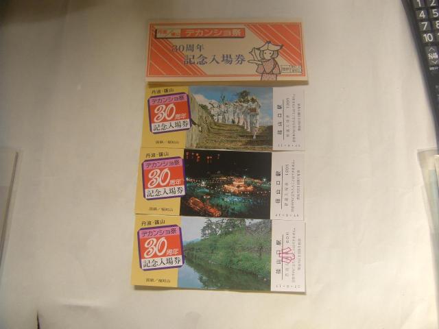 ★デカンショ祭30周年 篠山口 < ホビー ★デカンショ祭30周年 篠山口 < ホビーの