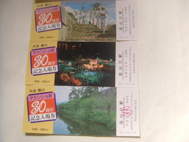 ★デカンショ祭30周年 篠山口 < ホビー ★デカンショ祭30周年 篠山口 < ホビーの