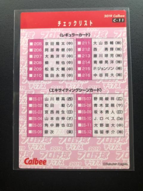 2019カルビー野球第3弾/C-11・東北楽天ゴ−ルデンイ−グルス[福山チェックリストカ−ド) < トレーディングカード 2019カルビー野球第3弾/C-11・東北楽天ゴ−ルデンイ−グルス[福山チェックリストカ−ド) < トレーディングカードの