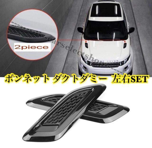 希少■送料無料 レンジローバー ディスカバリー EVOQUE ボンネット ダミー ダクト カバー 左右 RANGE ROVER < 自動車/バイク 希少■送料無料 レンジローバー ディスカバリー EVOQUE ボンネット ダミー ダクト カバー 左右 RANGE ROVER < 自動車/バイク