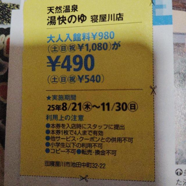 天然温泉 湯快のゆ 寝屋川店 < チケット/金券 天然温泉 湯快のゆ 寝屋川店 < チケット/金券の
