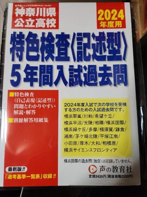 中古2024年度用 神奈川県公立高校 特色検査【記述型】5年間入試過去問 < 本/雑誌 中古2024年度用 神奈川県公立高校 特色検査【記述型】5年間入試過去問 < 本/雑誌の