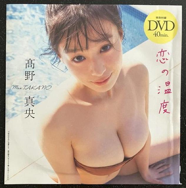 爆乳アイドル「高野真央」さん最新のDVDです。 < タレントグッズ 爆乳アイドル「高野真央」さん最新のDVDです。 < タレントグッズの