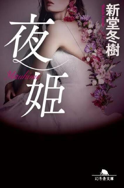 夜姫 新堂冬樹 幻冬舎文庫 ミステリー小説 中古本 < 本/雑誌 夜姫 新堂冬樹 幻冬舎文庫 ミステリー小説 中古本 < 本/雑誌の