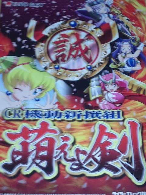 【パチンコ 機動新撰組〜萌えよ剣3】小冊子 < ホビー  【パチンコ 機動新撰組〜萌えよ剣3】小冊子  < ホビーの