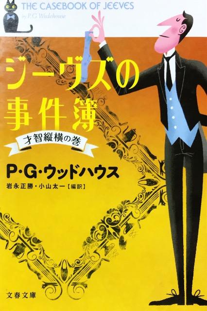 P・G・ウッドハウス「ジーヴズの事件簿 才知縦横の巻」 < 本/雑誌  P・G・ウッドハウス「ジーヴズの事件簿 才知縦横の巻」  < 本/雑誌の