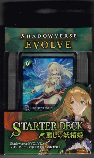 シャドウバース 麗しの妖精姫 スターターデッキ未開封1箱 < トレーディングカード  シャドウバース 麗しの妖精姫 スターターデッキ未開封1箱  < トレーディングカードの