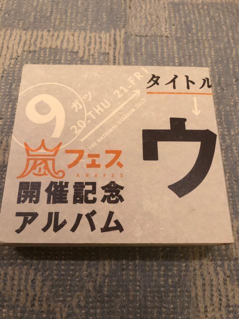 激安!激レア!☆嵐/嵐フェス☆開催記念アルバム☆豪華初回限定盤4枚組☆ < タレントグッズ 激安!激レア!☆嵐/嵐フェス☆開催記念アルバム☆豪華初回限定盤4枚組☆ < タレントグッズの