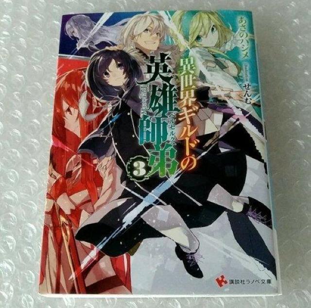 【初版】文庫「異世界ギルドの英雄師弟 3」 < 本/雑誌  【初版】文庫「異世界ギルドの英雄師弟 3」  < 本/雑誌の
