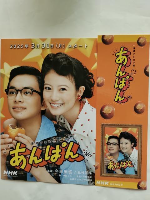 NHK朝ドラ「あんぱん」 ハガキ・しおり(今田美桜・北村匠海) < タレントグッズ  NHK朝ドラ「あんぱん」 ハガキ・しおり(今田美桜・北村匠海)  < タレントグッズの