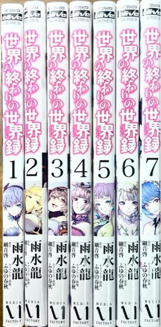 世界の終わりの世界録(アンコール)1巻〜7巻 7冊セット < アニメ/コミック/キャラクター  世界の終わりの世界録(アンコール)1巻〜7巻 7冊セット  < アニメ/コミック/キャラクターの