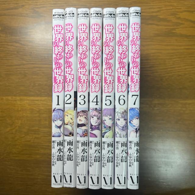 世界の終わりの世界録(アンコール)1巻〜7巻 7冊セット < アニメ/コミック/キャラクター  世界の終わりの世界録(アンコール)1巻〜7巻 7冊セット < アニメ/コミック/キャラクターの
