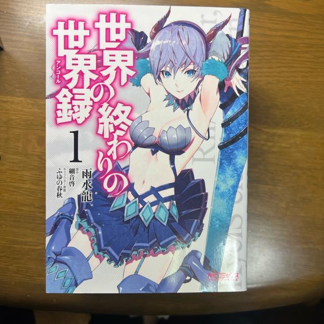 世界の終わりの世界録(アンコール)1巻〜7巻 7冊セット < アニメ/コミック/キャラクター  世界の終わりの世界録(アンコール)1巻〜7巻 7冊セット < アニメ/コミック/キャラクターの