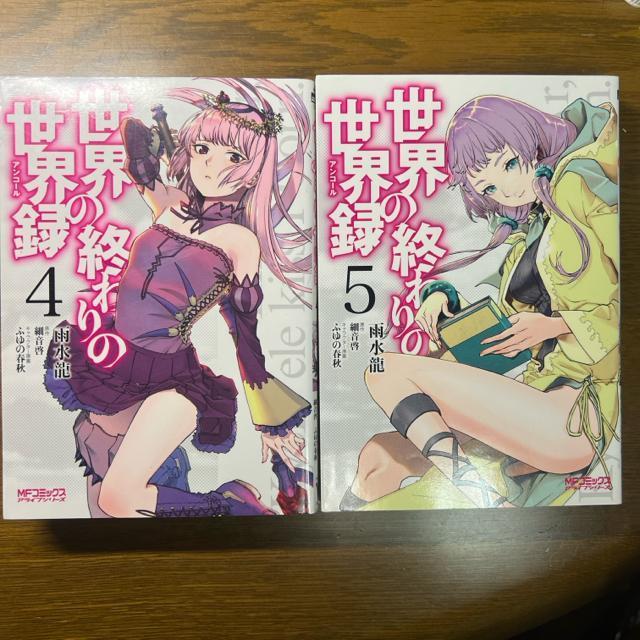 世界の終わりの世界録(アンコール)1巻〜7巻 7冊セット < アニメ/コミック/キャラクター  世界の終わりの世界録(アンコール)1巻〜7巻 7冊セット < アニメ/コミック/キャラクターの
