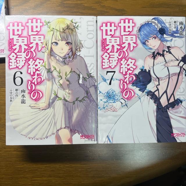 世界の終わりの世界録(アンコール)1巻〜7巻 7冊セット < アニメ/コミック/キャラクター  世界の終わりの世界録(アンコール)1巻〜7巻 7冊セット < アニメ/コミック/キャラクターの