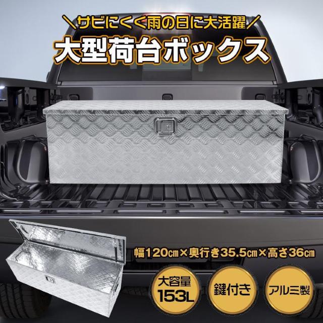 軽トラ アルミ 道具箱 大型 ベランダ 収納ボックス 158L < 自動車/バイク 軽トラ アルミ 道具箱 大型 ベランダ 収納ボックス 158L < 自動車/バイク