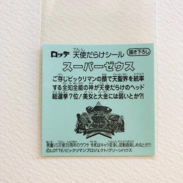 ビックリマン 天使だらけ スーパーゼウス < ホビー ビックリマン 天使だらけ スーパーゼウス < ホビーの