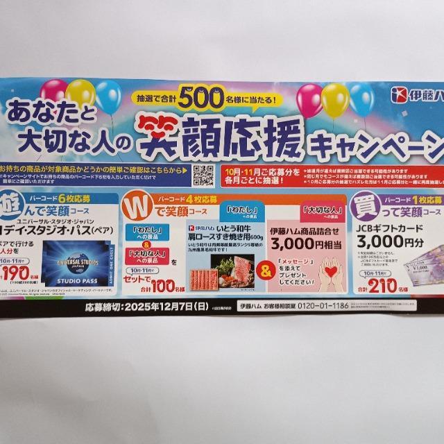 伊藤ハム あなたと大切な人の笑顔応援キャンペーン 応援バーコード 4枚(1口) < チケット/金券  伊藤ハム あなたと大切な人の笑顔応援キャンペーン 応援バーコード 4枚(1口)  < チケット/金券の
