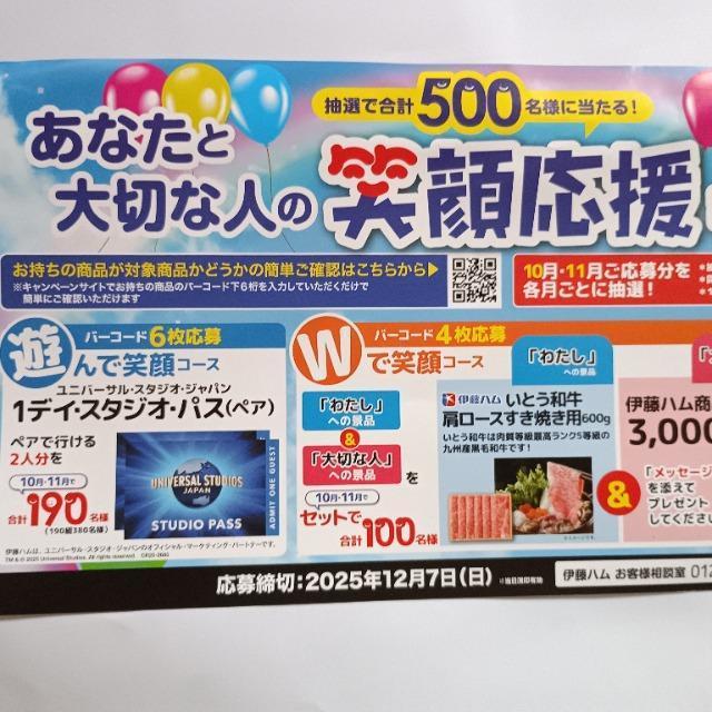 伊藤ハム あなたと大切な人の笑顔応援キャンペーン 応援バーコード 4枚(1口) < チケット/金券  伊藤ハム あなたと大切な人の笑顔応援キャンペーン 応援バーコード 4枚(1口) < チケット/金券の