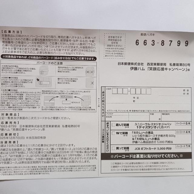 伊藤ハム あなたと大切な人の笑顔応援キャンペーン 応援バーコード 4枚(1口) < チケット/金券  伊藤ハム あなたと大切な人の笑顔応援キャンペーン 応援バーコード 4枚(1口) < チケット/金券の