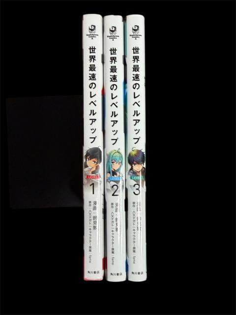 世界最速のレベルアップ 1巻〜3巻 3冊セット < アニメ/コミック/キャラクター 世界最速のレベルアップ 1巻〜3巻 3冊セット < アニメ/コミック/キャラクターの