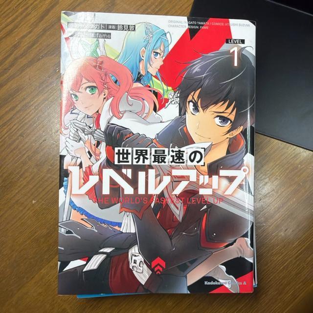 世界最速のレベルアップ 1巻〜3巻 3冊セット < アニメ/コミック/キャラクター 世界最速のレベルアップ 1巻〜3巻 3冊セット < アニメ/コミック/キャラクターの