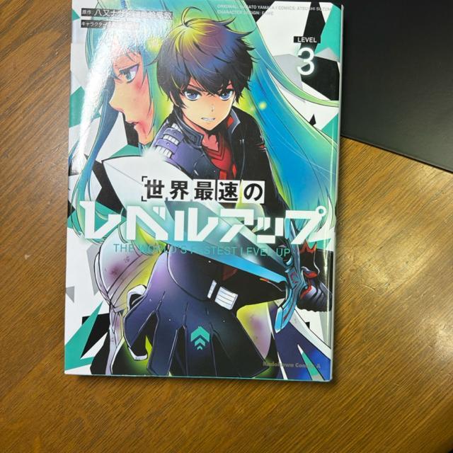 世界最速のレベルアップ 1巻〜3巻 3冊セット < アニメ/コミック/キャラクター 世界最速のレベルアップ 1巻〜3巻 3冊セット < アニメ/コミック/キャラクターの