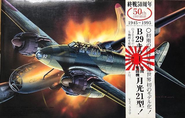 1/72 フジミ 中島 夜間戦闘機 月光 21型 < ホビー  1/72 フジミ 中島 夜間戦闘機 月光 21型  < ホビーの