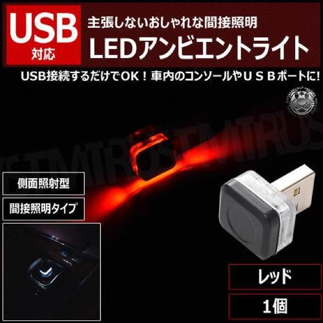 USB LEDアンビエントライト 1個 レッド < 自動車/バイク USB LEDアンビエントライト 1個 レッド < 自動車/バイク
