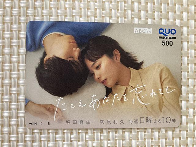 堀田真由 萩原利久 たとえあなたを忘れても オリジナルクオカード 500円分 ABC朝日放送 株主優待 QUOカード 非売品 < チケット/金券  堀田真由 萩原利久 たとえあなたを忘れても オリジナルクオカード 500円分 ABC朝日放送 株主優待 QUOカード 非売品  < チケット/金券の