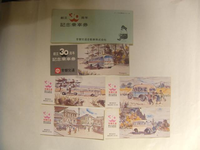 ★常磐交通創立30周年 < ホビー ★常磐交通創立30周年 < ホビーの