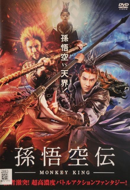 中古DVD 孫悟空伝 -MONKEY KING- < CD/DVD/ビデオ  中古DVD 孫悟空伝 -MONKEY KING-  < CD/DVD/ビデオの