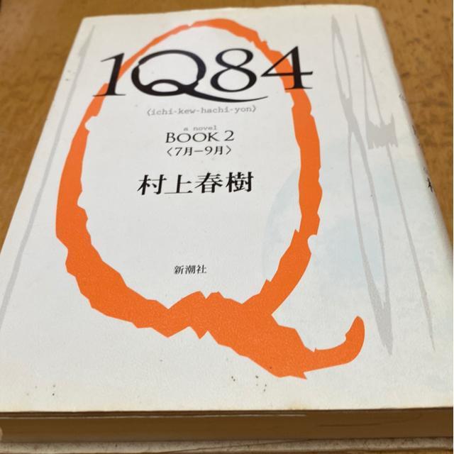 村上春樹 1Q84 Book2(7月〜9月) < 本/雑誌 村上春樹 1Q84 Book2(7月〜9月) < 本/雑誌の