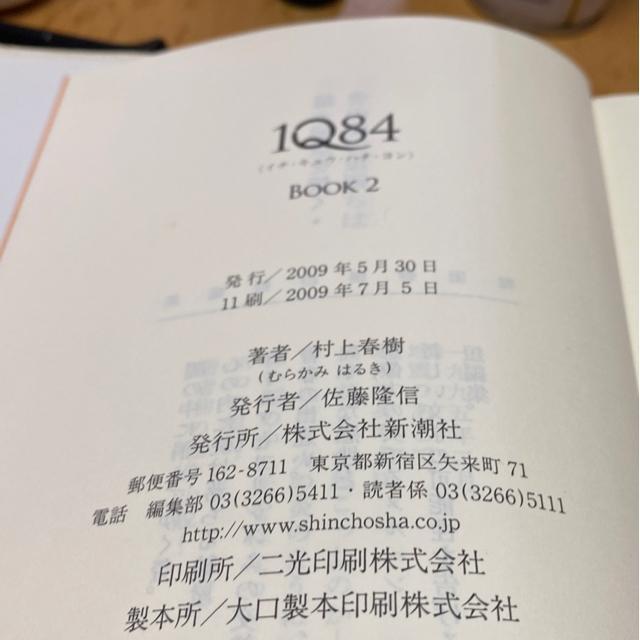 村上春樹 1Q84 Book2(7月〜9月) < 本/雑誌 村上春樹 1Q84 Book2(7月〜9月) < 本/雑誌の