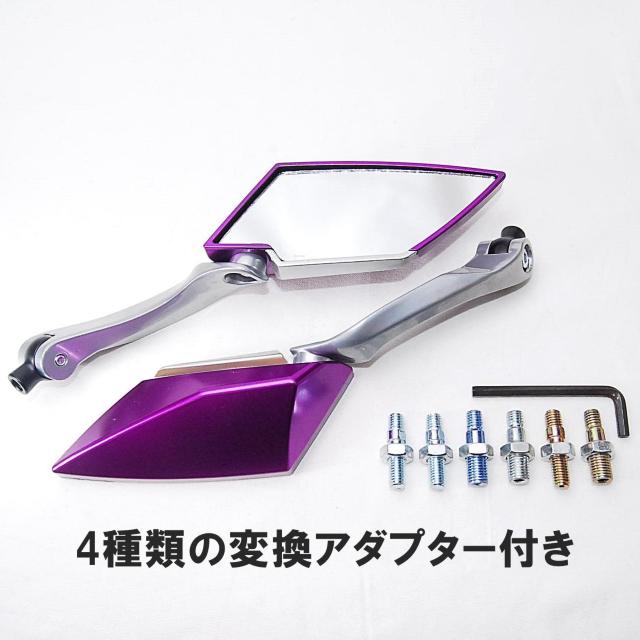 バイクカスタム用 ダイヤミラー パープル 4種類の変換アダプター付 サイドミラー バックミラー オートバイ 原付 紫 < 自動車/バイク バイクカスタム用 ダイヤミラー パープル 4種類の変換アダプター付 サイドミラー バックミラー オートバイ 原付 紫 < 自動車/バイク